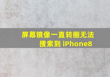 屏幕镜像一直转圈无法搜索到 iPhone8